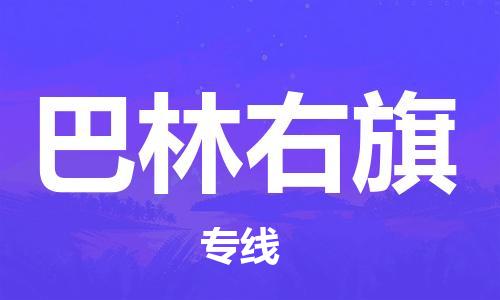 禅城区到巴林右旗物流专线-禅城区到巴林右旗货运-货运直达
