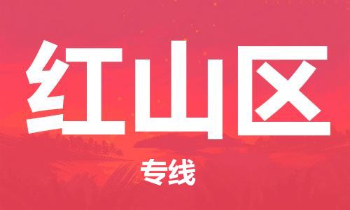 常平镇到红山区物流专线-红山区到常平镇货运-红酒托运