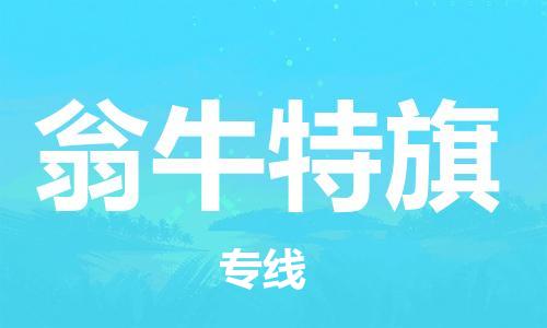 常平镇到翁牛特旗物流专线|常平镇到翁牛特旗货运端到端运输