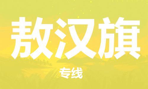 惠阳区到敖汉旗物流公司,惠阳区到敖汉旗货运已更新(全境—派-送)