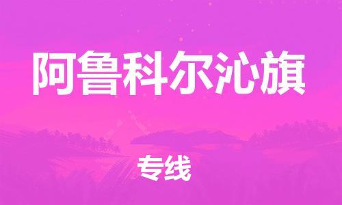 禅城区到阿鲁科尔沁旗物流-禅城区至阿鲁科尔沁旗货运快速到达