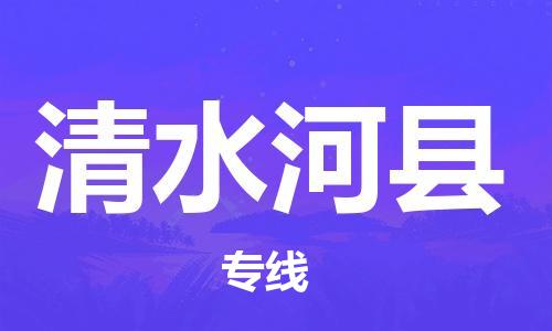 惠阳区到清水河县物流公司-快捷精准惠阳区至清水河县专线