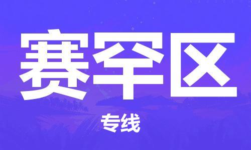 常平镇到赛罕区物流专线-常平镇至赛罕区货运提供全方位物流服务