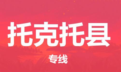 禅城区到托克托县物流公司-禅城区到托克托县专线-导航线路