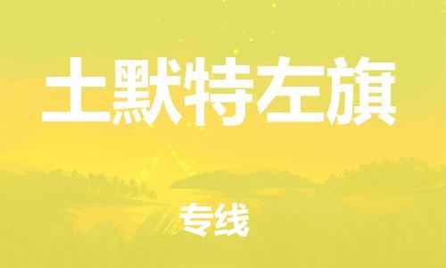 惠阳区到土默特左旗物流公司-惠阳区物流到土默特左旗（今日/关注）已更新