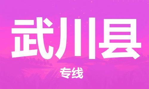 惠阳区到武川县物流专线-惠阳区至武川县专线-为您打造无缝衔接物流通道