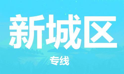惠阳区到新城区物流专线-惠阳区至新城区专线让你轻松搞定物流难题