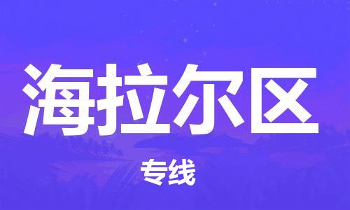 惠阳区到海拉尔区物流专线-惠阳区至海拉尔区货运区域全覆盖