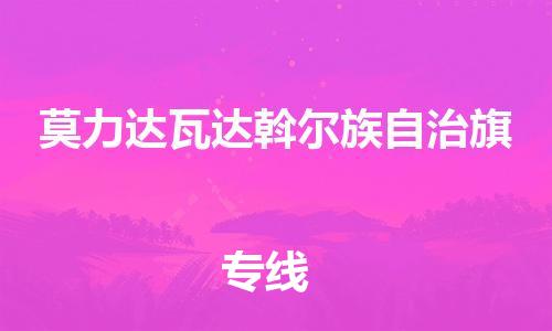 惠阳区到莫力达瓦达斡尔族自治旗物流专线-惠阳区至莫力达瓦达斡尔族自治旗货运完美之选