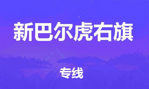 惠阳区到新巴尔虎右旗物流专线-惠阳区至新巴尔虎右旗货运长期为您提供优秀的物流服务