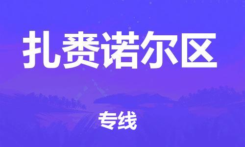 惠阳区到扎赉诺尔区物流公司-惠阳区到扎赉诺尔区专线快速直达