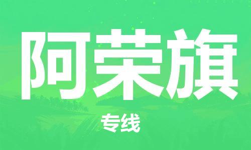 常平镇到阿荣旗物流专线-常平镇至阿荣旗货运-优质服务等你来体验