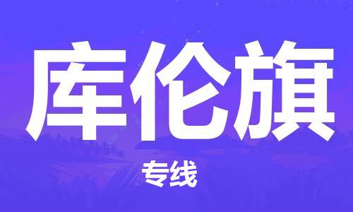 惠阳区到库伦旗物流专线-专业全程惠阳区至库伦旗专线
