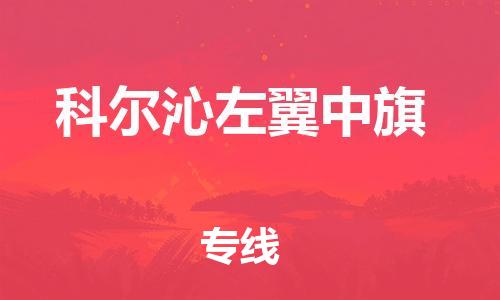 惠阳区到科尔沁左翼中旗物流公司-惠阳区至科尔沁左翼中旗专线全程跟踪，让您的货物安心
