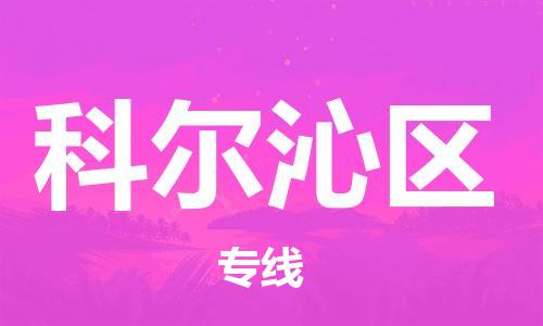 惠阳区到科尔沁区物流专线-高效高质的惠阳区至科尔沁区货运