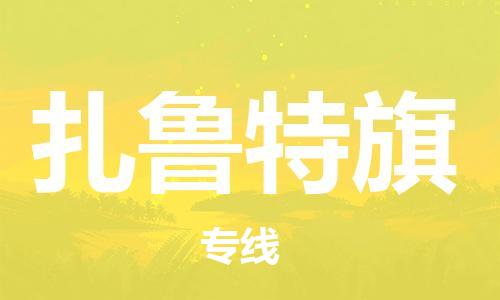 惠阳区到扎鲁特旗物流专线-惠阳区到扎鲁特旗货运卡班运输