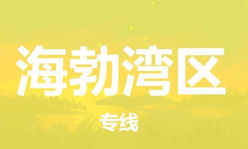 惠阳区到海勃湾区物流专线-惠阳区至海勃湾区专线-最佳货运物流服务品牌