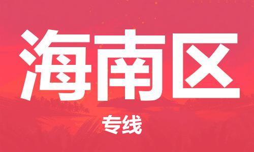 常平镇到海南区物流专线-常平镇至海南区货运-为您提供实惠可靠的物流服务