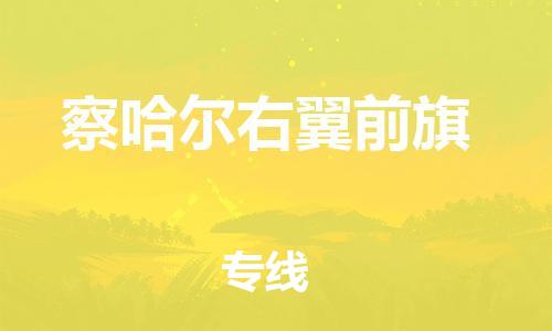 惠阳区到察哈尔右翼前旗物流公司-惠阳区到察哈尔右翼前旗专线-合理装载