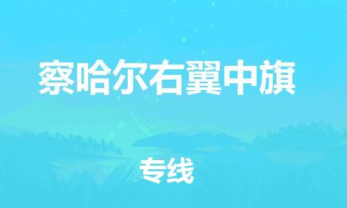 常平镇到察哈尔右翼中旗物流专线-打造常平镇至察哈尔右翼中旗货运