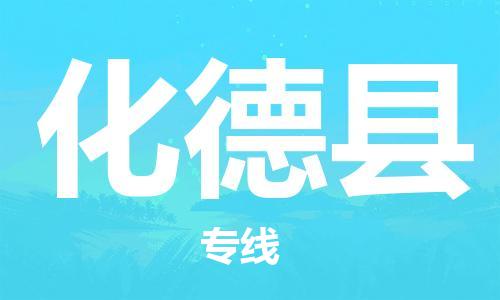 禅城区到化德县物流公司-禅城区至化德县专线-助力您的企业发展