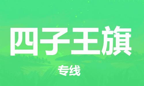 惠阳区到四子王旗物流公司-惠阳区至四子王旗专线专业物流运输服务