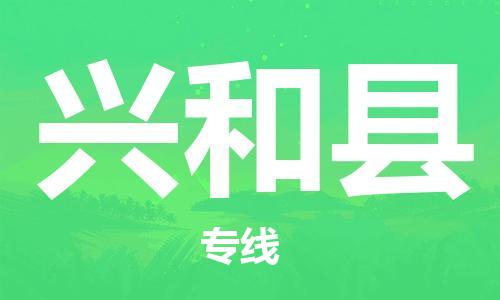 惠阳区到兴和县物流公司-惠阳区至兴和县专线-每天精准配送，贴心服务