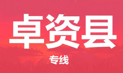 惠阳区到卓资县物流专线-惠阳区至卓资县货运专注运输多年