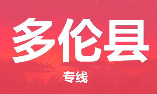 禅城区到多伦县物流专线-禅城区至多伦县货运让您的货物尽享宝贵服务体验