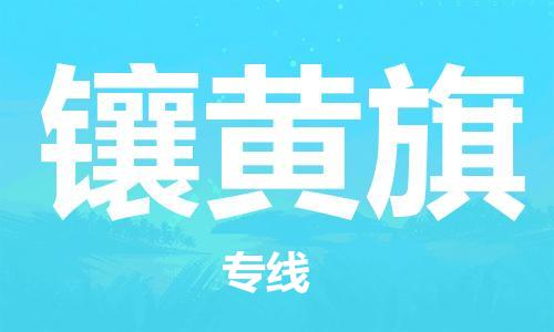 惠阳区到镶黄旗物流公司-惠阳区至镶黄旗专线助力您快速提升品牌业务能力