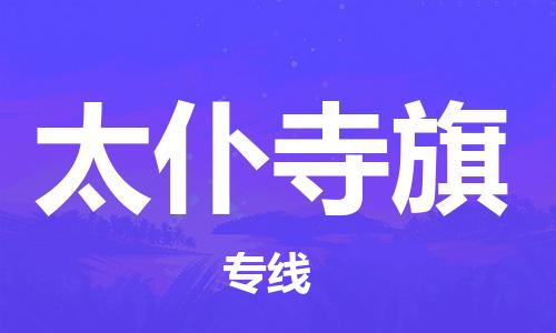 惠阳区到太仆寺旗物流公司-惠阳区至太仆寺旗专线-专业品质