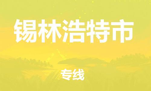 惠阳区到锡林浩特市物流公司-惠阳区到锡林浩特市专线-服务周