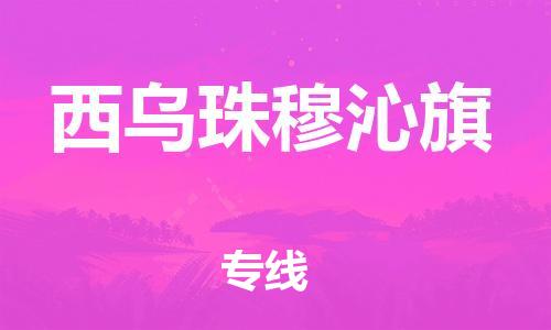 常平镇到西乌珠穆沁旗物流专线-专线服务商常平镇至西乌珠穆沁旗货运