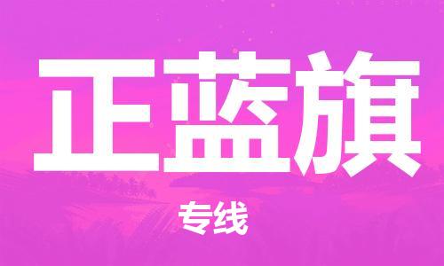 常平镇到正蓝旗物流专线-常平镇至正蓝旗货运尽享舒适便捷，轻松搞定