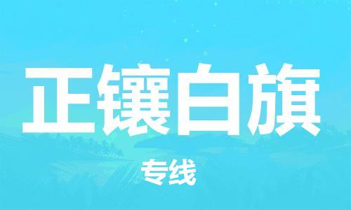 惠阳区到正镶白旗物流公司-惠阳区物流到正镶白旗（全境-派送）