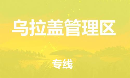禅城区到乌拉盖管理区物流公司-禅城区至乌拉盖管理区专线让生意变得简单便捷