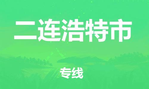 惠阳区到二连浩特市物流专线-专业全程惠阳区至二连浩特市货运-