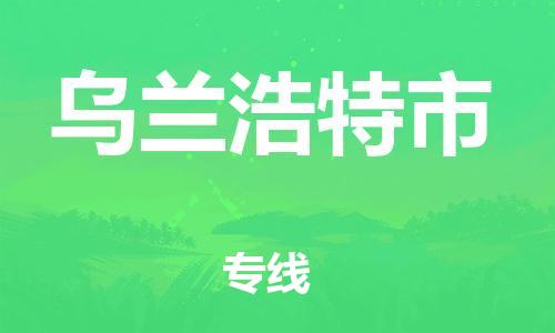 常平镇到乌兰浩特市物流专线-专业团队为您服务，常平镇至乌兰浩特市货运