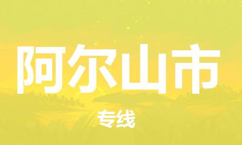常平镇到阿尔山市物流-货物保险，放心选择常平镇至阿尔山市货运