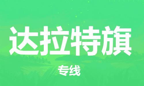 惠阳区到达拉特旗物流专线货物安全有保障