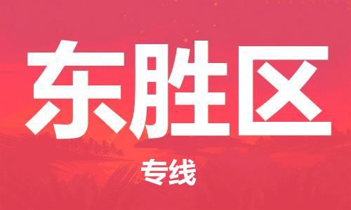 常平镇到东胜区物流专线-长期专注于常平镇至东胜区货运