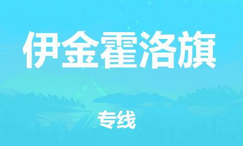 惠阳区到伊金霍洛旗物流公司-惠阳区到伊金霍洛旗专线求真务实