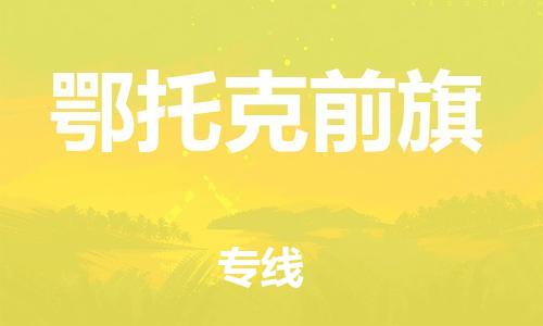 惠阳区到鄂托克前旗物流公司-惠阳区至鄂托克前旗专线-解决您的物流烦恼