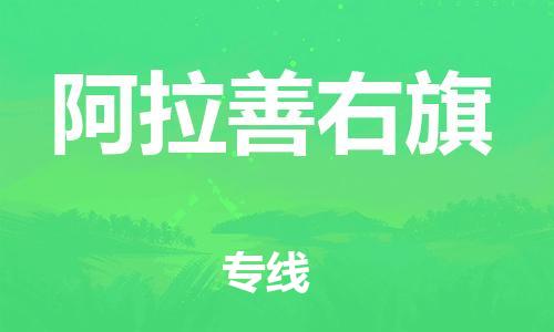 惠阳区到阿拉善右旗物流专线-惠阳区到阿拉善右旗货运-竭诚服务