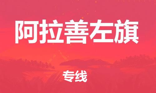 常平镇到阿拉善左旗物流专线|阿拉善左旗到常平镇货运|全程无
