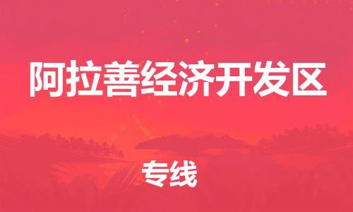 常平镇到阿拉善经济开发区物流专线-卓越品质，超值体验常平镇至阿拉善经济开发区货运
