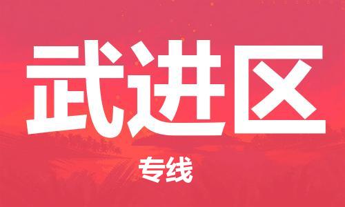 惠阳区到武进区物流专线-惠阳区到武进区货运贴心服务