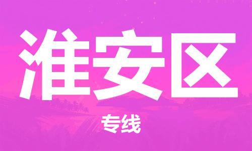常平镇到淮安区物流专线-常平镇至淮安区货运一站式解决方案