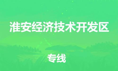常平镇到淮安经济技术开发区物流专线|淮安经济技术开发区到常平镇货运|物流