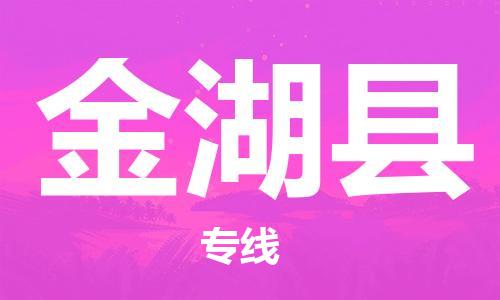 常平镇到金湖县物流专线-常平镇到金湖县货运-代办货运险